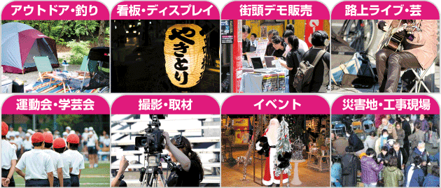 災害地・工事現場 イベン ト撮影・取材 運動会・学芸会 路上ライブ・芸 街頭デモ販売 看板・ディスプレイ アウトドア・釣り